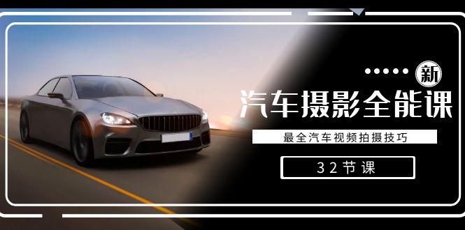 轻松汽车摄影-全能课，最全汽车视频拍摄技巧(32节课) - 创享网-创享网