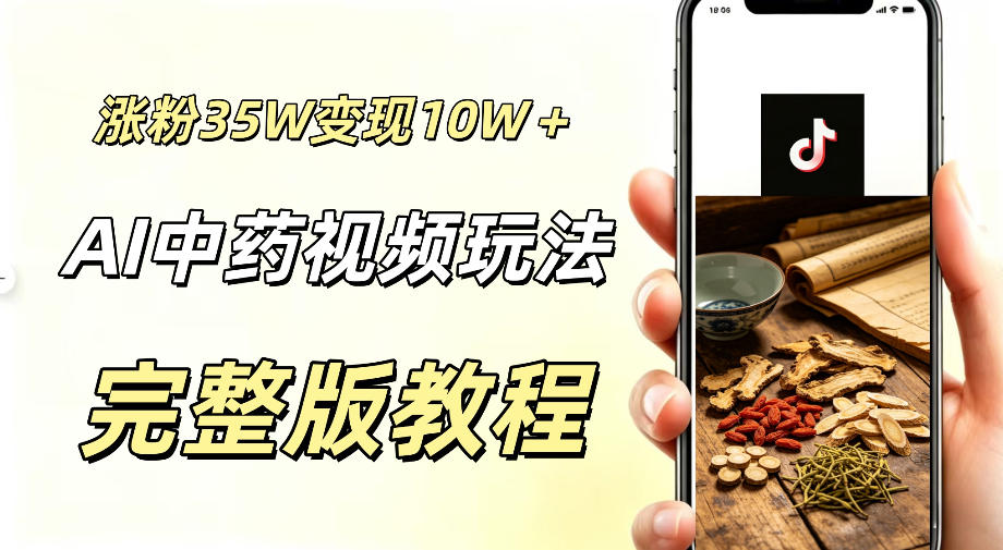 用ai做中药视频，涨粉35.8W，分成计划+橱窗累计变现10W+-创享网