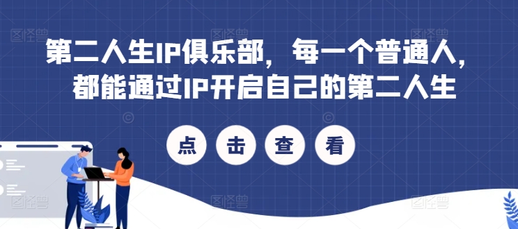 第二人生IP俱乐部，每一个普通人，都能通过IP开启自己的第二人生 - 创享网-创享网
