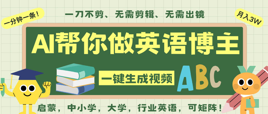 AI一键生成英语单词视频,一刀不剪无需剪辑,吴彦祖都深耕英语赛道了!无需英语基础,全程AI帮你搞定-创享网