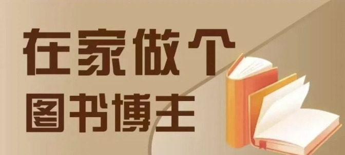 在家做个差异化图书博主，0-1带你入行，4类图书带货方式 - 创享网-创享网