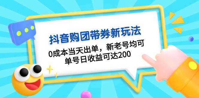 抖音购团带券，0成本当天出单，新老号均可，单号日收益可达200 - 创享网-创享网