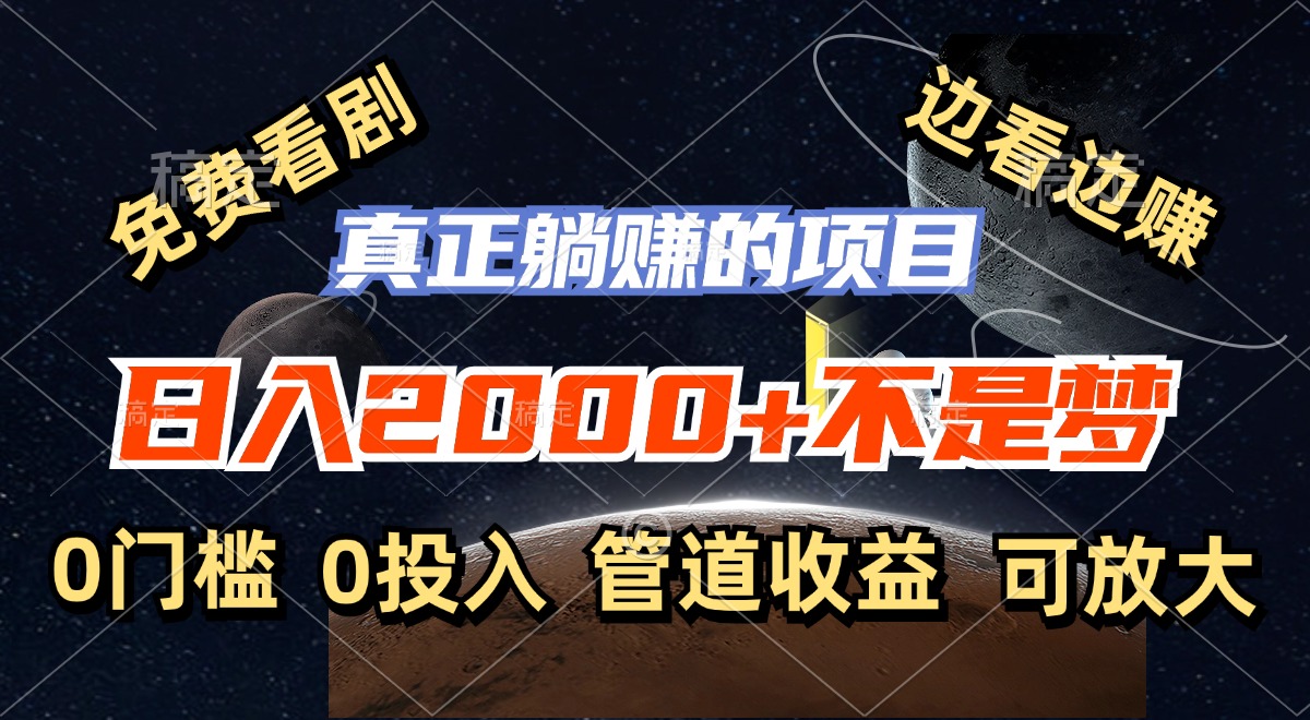 免费看剧，边看边赚，日入2000+不是梦，一个真正的躺赚项目 - 创享网-创享网