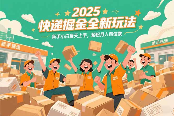 2025快递掘金全新玩法，新手小白当天上手，轻松月入四位数！ - 创享网-创享网