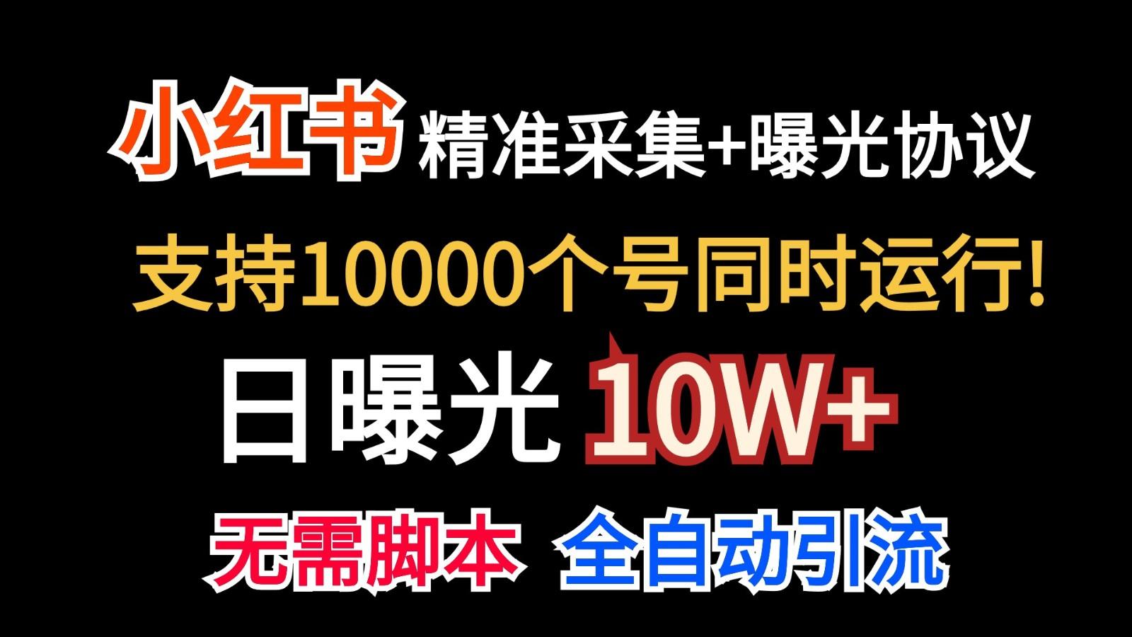 价值10万！小红书自动精准采集＋日曝光10w＋ - 创享网-创享网