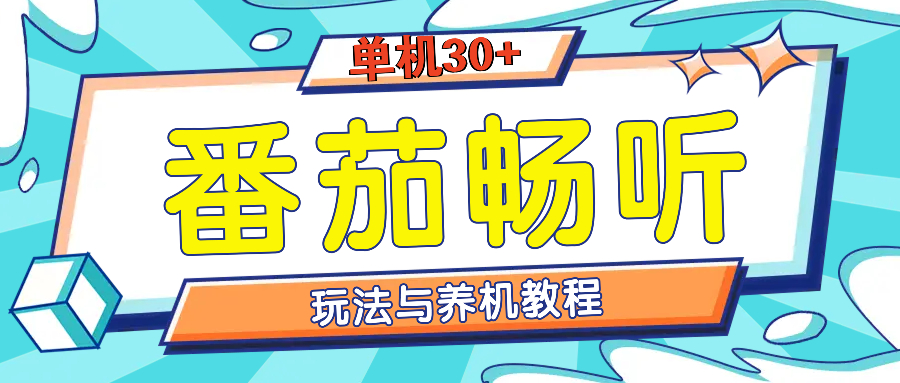 番茄畅听全方位教程与玩法：一天单设备日入30+不是问题 - 创享网-创享网