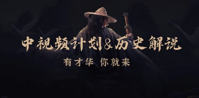 中视频计划历史解说，博主教你赚钱，涵盖素材、文案、音频、图像处理 - 创享网-创享网