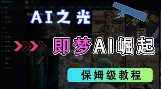 2025抖音老项目新玩法，即梦AI拉新，独家挂载官方渠道，几分钟一条原创作品，全职干单日收益数张 - 创享网-创享网