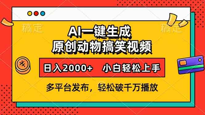 AI一键生成动物搞笑视频，多平台发布，轻松破千万播放，日入2000+，小... - 创享网-创享网