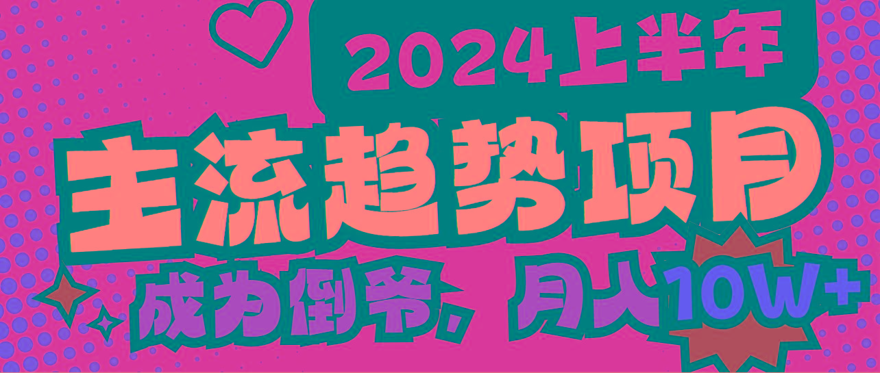 2024上半年主流趋势项目，打造中间商模式，成为倒爷，易上手，用心做，... - 创享网-创享网