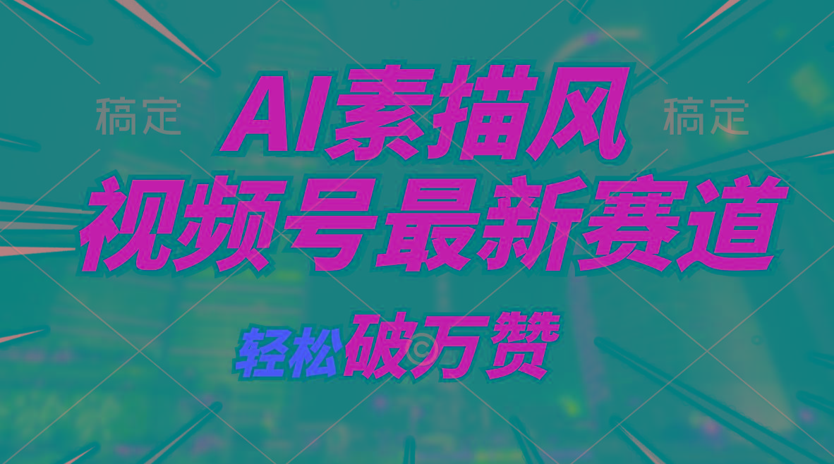 AI素描风育儿赛道，轻松破万赞，多渠道变现，日入1000+ - 创享网-创享网