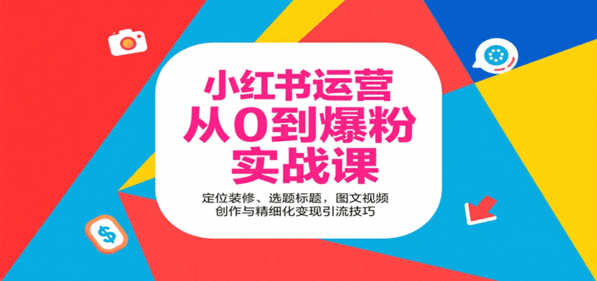 小红书运营从0到爆粉实战课：定位装修、选题标题，图文视频创作与精细化变现引流技巧 - 创享网-创享网