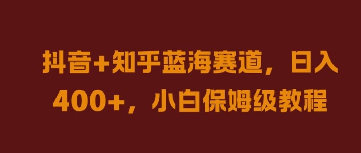 抖音+知乎蓝海赛道，日入几张，小白保姆级教程【揭秘】 - 创享网-创享网