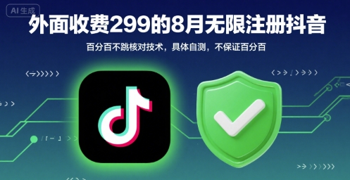 外面收299的8月无限注册抖音百分百不跳核对技术，具体自测，不保证百分百 - 创享网-创享网