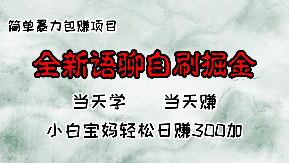全新语聊自刷掘金项目，当天见收益，小白宝妈每日轻松包赚300+ - 创享网-创享网
