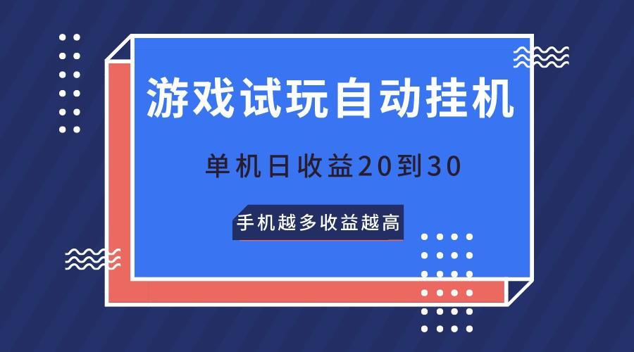 游戏试玩，无需养机，单机日收益20到30，手机越多收益越高 - 创享网-创享网