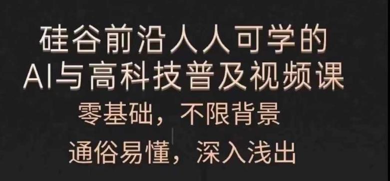 人人可学的AI与高科技普及视频课，零基础，通俗易懂，深入浅出 - 创享网-创享网