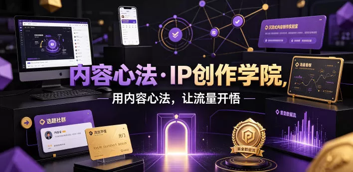 做知识账号流量一直低迷？40万粉丝博主私藏内容心法，打通短视频流量底层逻辑-创享网