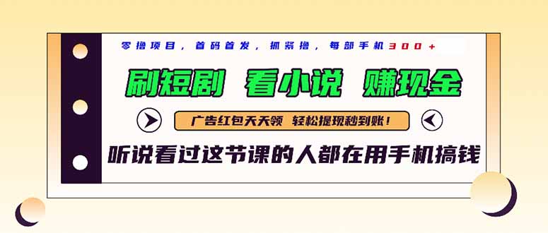 最新短剧平台，刷短剧，看小说，赚现金，一部手机日入300+ - 创享网-创享网