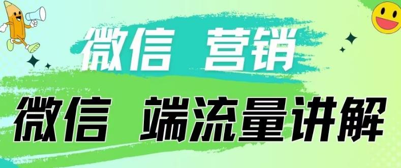 4.19日内部分享《微信营销流量端口》微信付费投流【揭秘】 - 创享网-创享网