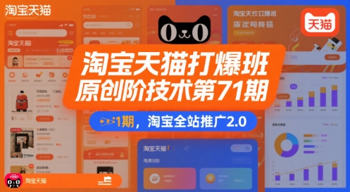 淘宝天猫打爆班原创高阶技术第71期，淘宝全站推广2.0 - 创享网-创享网