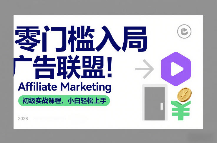 零门槛入局广告联盟！Affiliate Marketing初级实战课程，小白轻松上手-创享网