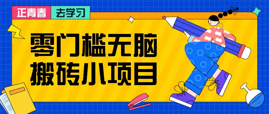 零门槛无脑搬砖小项目，花点时间一个月多收入1-2K，绝对适合新手操作！ - 创享网-创享网