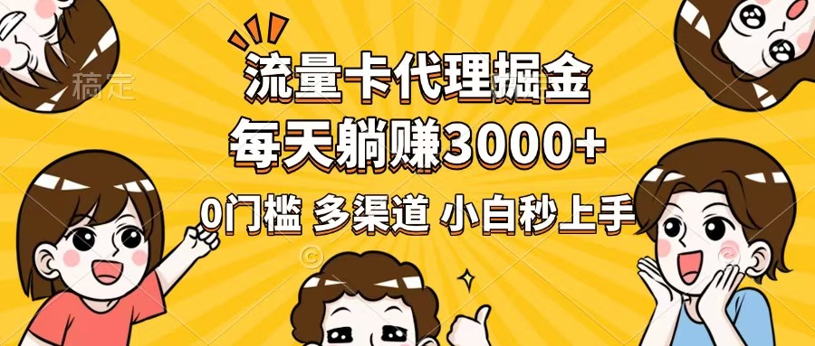 流量卡代理掘金，0门槛，每天躺赚3000+，多种推广渠道，新手小白轻松上手 - 创享网-创享网