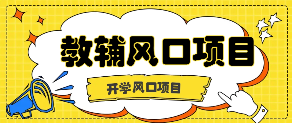 开学季风口项目，教辅虚拟资料，长期且收入稳定的项目日入500+ - 创享网-创享网