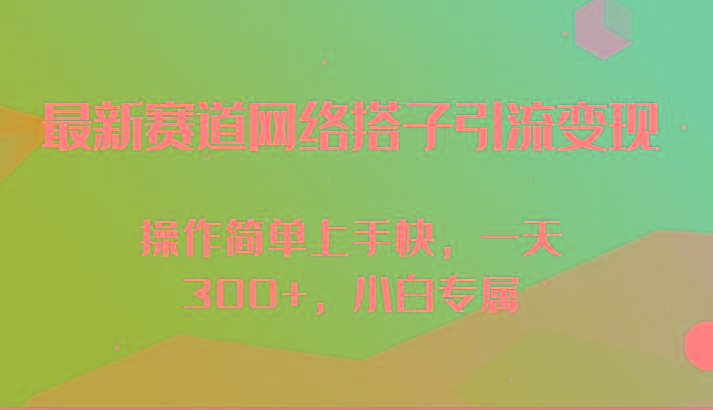 最新赛道网络搭子引流变现!!操作简单上手快，一天300+，小白专属 - 创享网-创享网