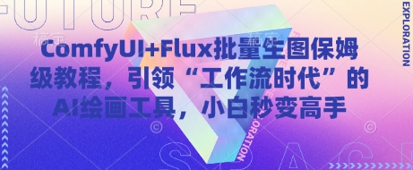 ComfyUI+Flux批量生图保姆级教程，引领“工作流时代”的AI绘画工具，小白秒变高手 - 创享网-创享网