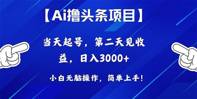 Ai撸头条，当天起号，第二天见收益，日入3000+ - 创享网-创享网