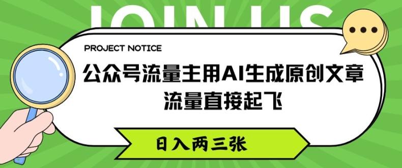 公众号流量主用AI生成原创文章，流量直接起飞，日入两三张【揭秘】 - 创享网-创享网