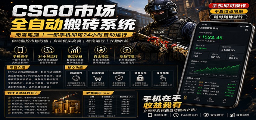 不需要电脑的CS市场自动搬砖系统｜自动正常买高卖全天运行 ｜月入过W【稳定运行】 - 创享网-创享网