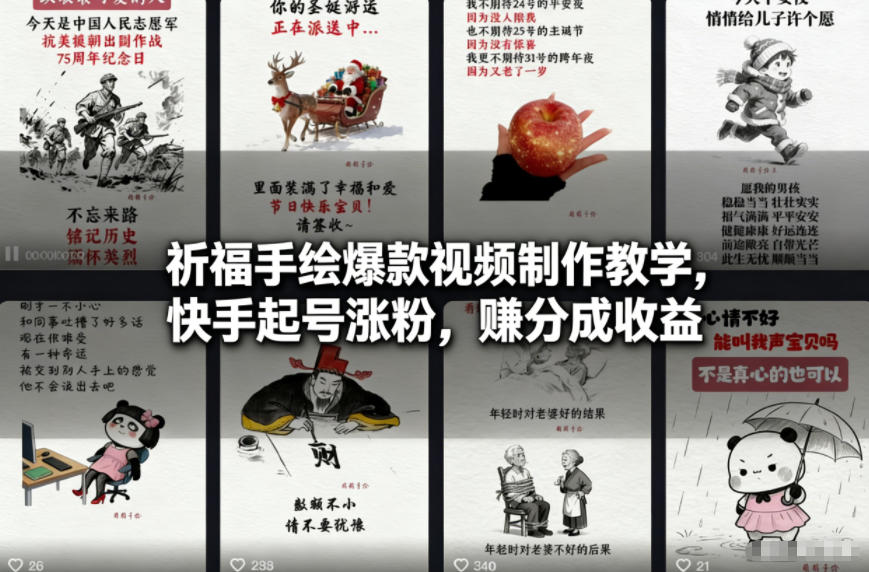 祈福手绘爆款视频制作教学，快手起号涨粉，賺分成收益-创享网