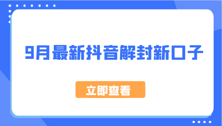 9月最新抖音解封新口子，方法嘎嘎新，刚刚测试成功！ - 创享网-创享网