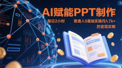 AI赋能PPT制作，每日2小时，普通人0基础实操月入7k+ 的变现攻略 - 创享网-创享网