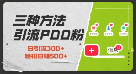 三种方式引流拼多多助力粉，小白当天开单，最快变现，最低成本，最高回报，适合0基础，当日轻松收益500+ - 创享网-创享网
