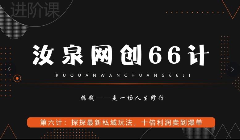 汝泉网创66计之第6计：探探最新私域玩法，十倍利润卖到爆单 - 创享网-创享网