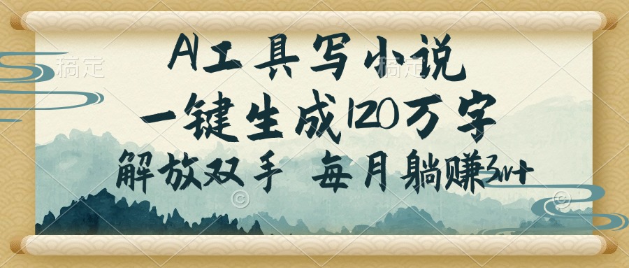 AI工具写小说，一键生成120万字，解放双手，每月躺赚3w+ - 创享网-创享网