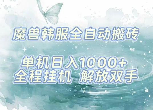 最新韩服游戏搬砖，单机日入1k+，全自动运行挂G项目，解放双手【揭秘】 - 创享网-创享网