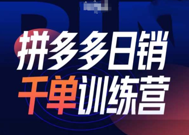 拼多多日销千单训练营第31期-微付费带免费流玩法 - 创享网-创享网