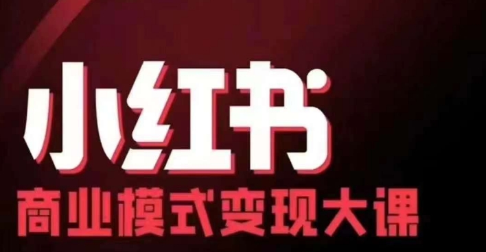 小红书商业模式变现线下大课，11位博主操盘手联合同台分享，录音+字幕 - 创享网-创享网