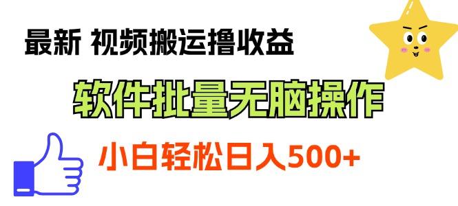 最新视频搬运撸收益，软件无脑批量操作，新手小白轻松上手 - 创享网-创享网