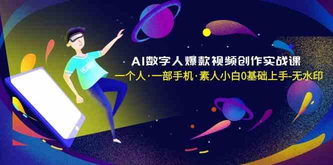 AI数字人爆款视频创作实战课，一个人一部手机·素人小白0基础上手 - 创享网-创享网