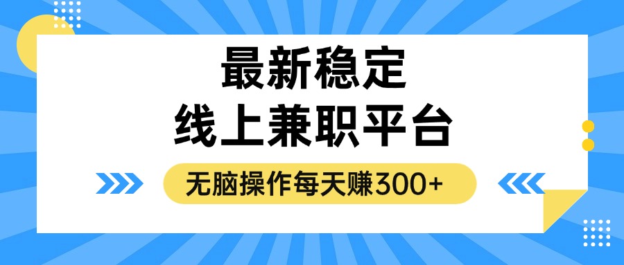 揭秘稳定的线上兼职平台，无脑操作每天赚300+ - 创享网-创享网