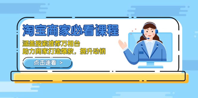 淘宝商家必看课程，涵盖搜索推荐万相台，助力商家打造爆款，提升动销 - 创享网-创享网