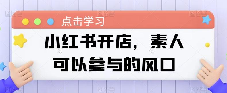 小红书开店，素人可以参与的风口 - 创享网-创享网
