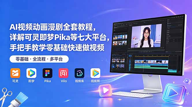AI视频动画漫剧全套教程，详解可灵即梦Pika等七大平台，手把手教学零基础快速做视频-创享网