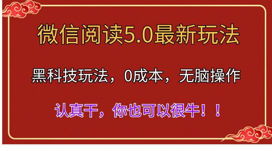 微信阅读最新5.0版本，黑科技玩法，完全解放双手，多窗口日入500＋ - 创享网-创享网